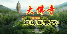 中国肥胖女人操逼视频中国浙江-新昌大佛寺旅游风景区